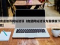 响水南通推荐网站建设（南通网站建设方案模板下载）