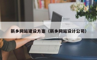 响水新乡网站建设方案（新乡网站设计公司）