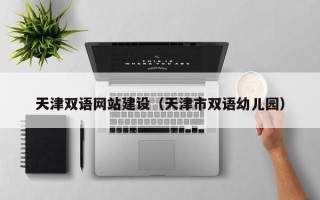 响水天津双语网站建设（天津市双语幼儿园）