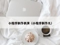响水小程序制作表演（小程序制作凡）