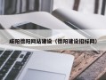 响水咸阳德阳网站建设（德阳建设招标网）