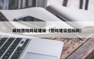 响水咸阳德阳网站建设（德阳建设招标网）