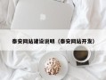 响水泰安网站建设说明（泰安网站开发）