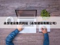 响水永恒建设集团网站（永恒建设有限公司）