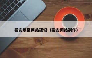 响水泰安地区网站建设（泰安网站制作）