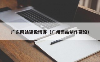 响水广东网站建设博客（广州网站制作建设）