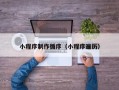 响水小程序制作循序（小程序遍历）