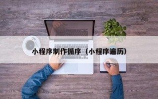 响水小程序制作循序（小程序遍历）