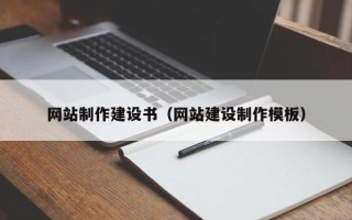 响水网站制作建设书（网站建设制作模板）