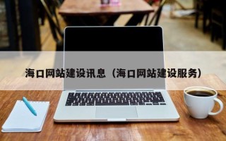 响水海口网站建设讯息（海口网站建设服务）