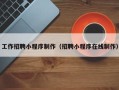 响水工作招聘小程序制作（招聘小程序在线制作）