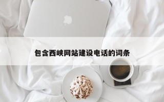 响水包含西峡网站建设电话的词条