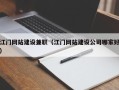 响水江门网站建设兼职（江门网站建设公司哪家好）