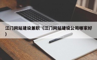 响水江门网站建设兼职（江门网站建设公司哪家好）