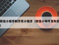 响水微信小程序制作完小程序（微信小程序发布后）