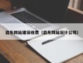响水启东网站建设收费（启东网站设计公司）