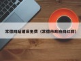 响水常德网站建设免费（常德市政府网红网）