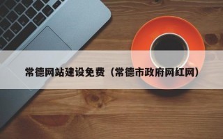 响水常德网站建设免费（常德市政府网红网）