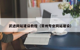 响水武进网站建设教程（常州专业网站建设）