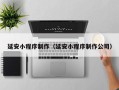 响水延安小程序制作（延安小程序制作公司）