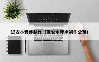 响水延安小程序制作（延安小程序制作公司）