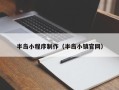响水半岛小程序制作（半岛小镇官网）