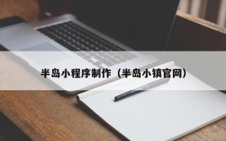 响水半岛小程序制作（半岛小镇官网）