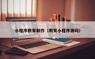响水小程序教育制作（教育小程序源码）