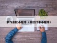 响水制作景区小程序（景区打卡小程序）