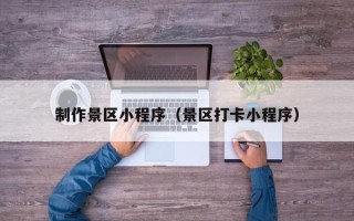响水制作景区小程序（景区打卡小程序）