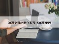 响水济源小程序制作公司（济源app）