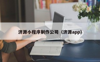 响水济源小程序制作公司（济源app）