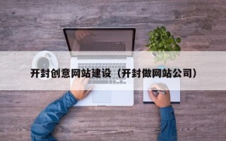 响水开封创意网站建设（开封做网站公司）